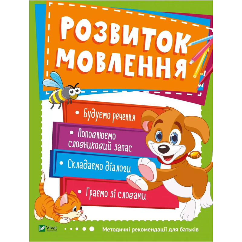 Розвиток мовлення. 3-4 роки