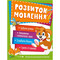 Фото - Розвиток мовлення. 3-4 роки | click.ua