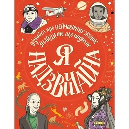 Я – удивительная. Найди вдохновляющие