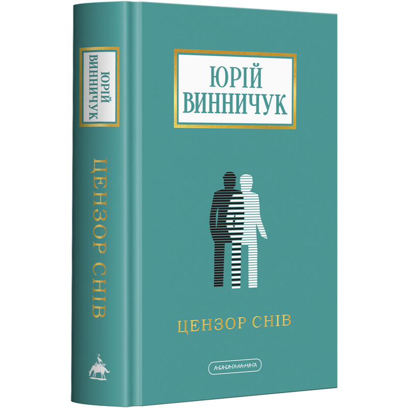 Цензор снів / Юрій Винничук