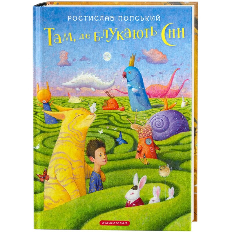 Там, де блукають сни / Ростислав Попський