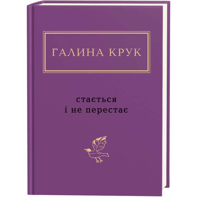 Стається і не перестає / Галина Крук