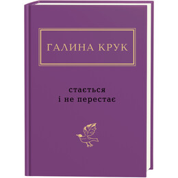 Стається і не перестає / Галина Крук