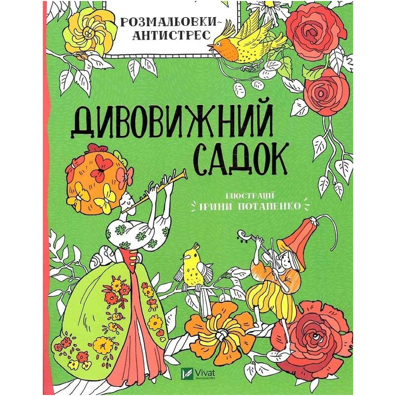 Раскраска-антистресс. Удивительный садик