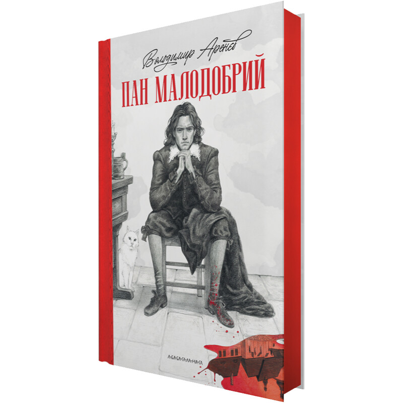 Пан Малодобрий / Володимир Аренєв