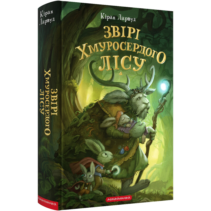 Пять королевств. Книга 3: Звери Хмуросердого леса / Киран Ларвуд