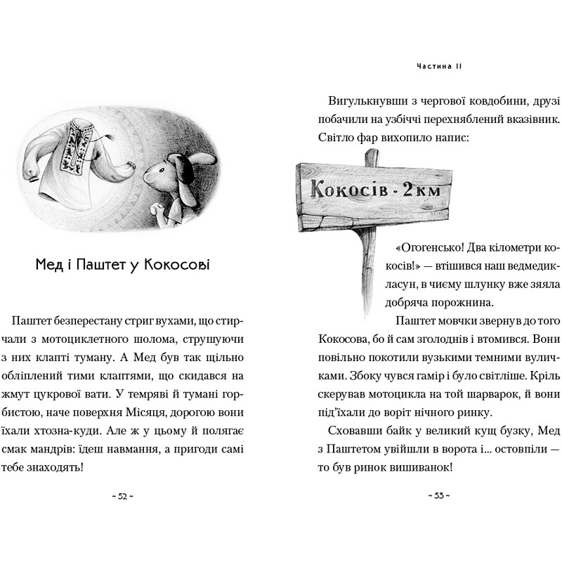 Мед і Паштет - фантастичні вітрогони / Уляна Чуба
