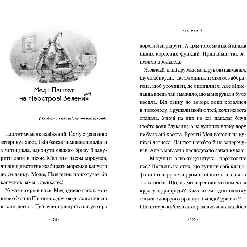 Мед і Паштет - фантастичні вітрогони / Уляна Чуба