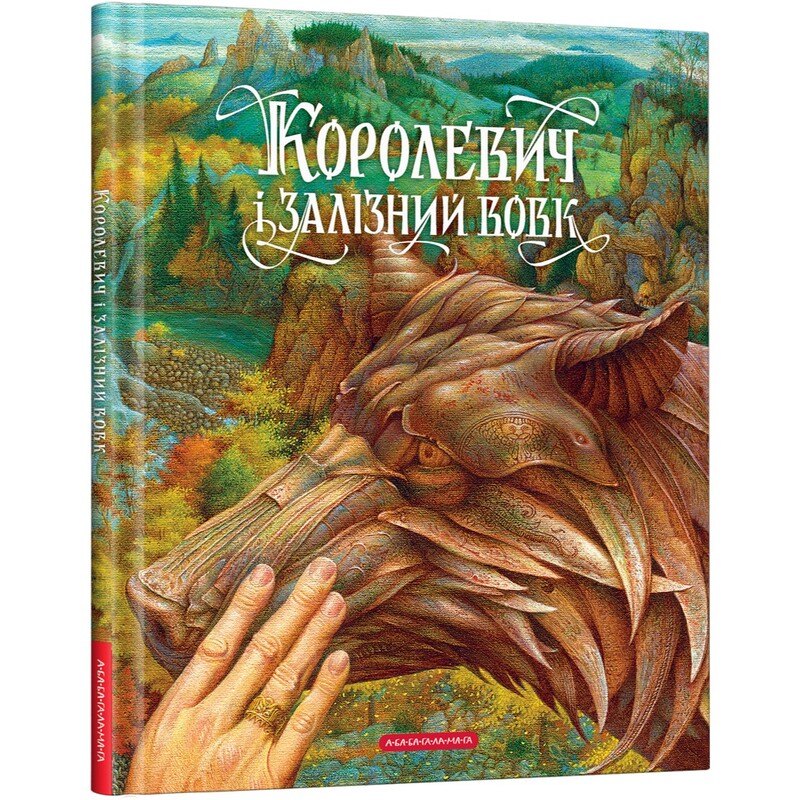 Королевич і Залізний Вовк / Віктор Гаркуша