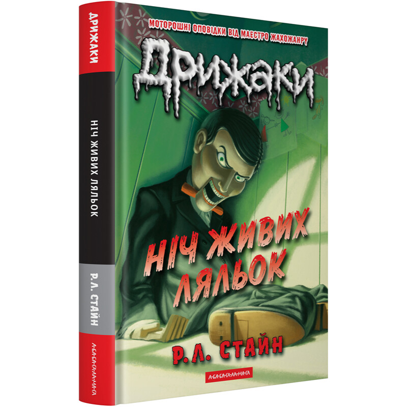 Дрижаки. Книга 3: Ніч живих ляльок / Р.Л. Стайн