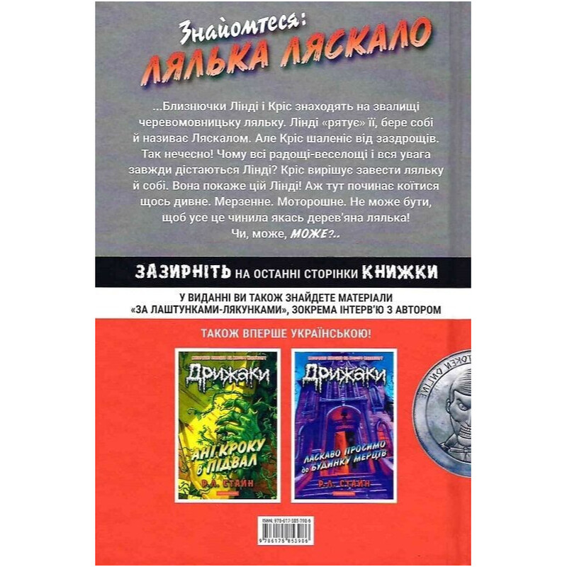 Дрижаки. Книга 3: Ніч живих ляльок / Р.Л. Стайн