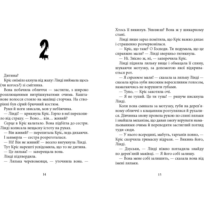 Дрижаки. Книга 3: Ніч живих ляльок / Р.Л. Стайн
