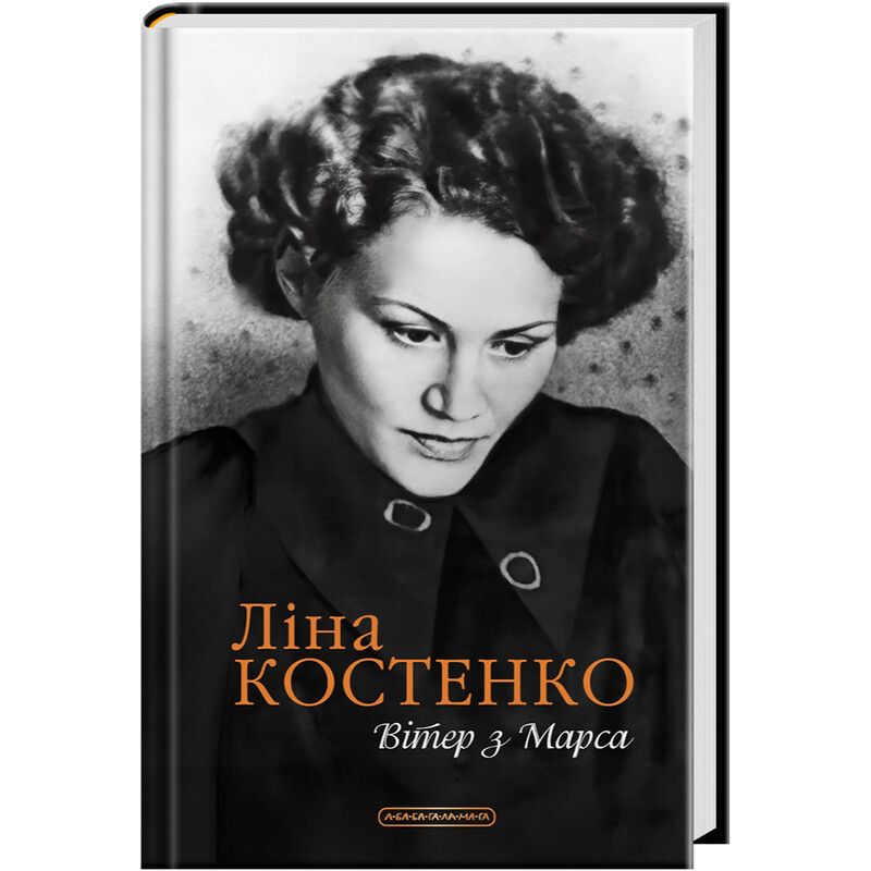 Ветер с Марса / Лина Костенко