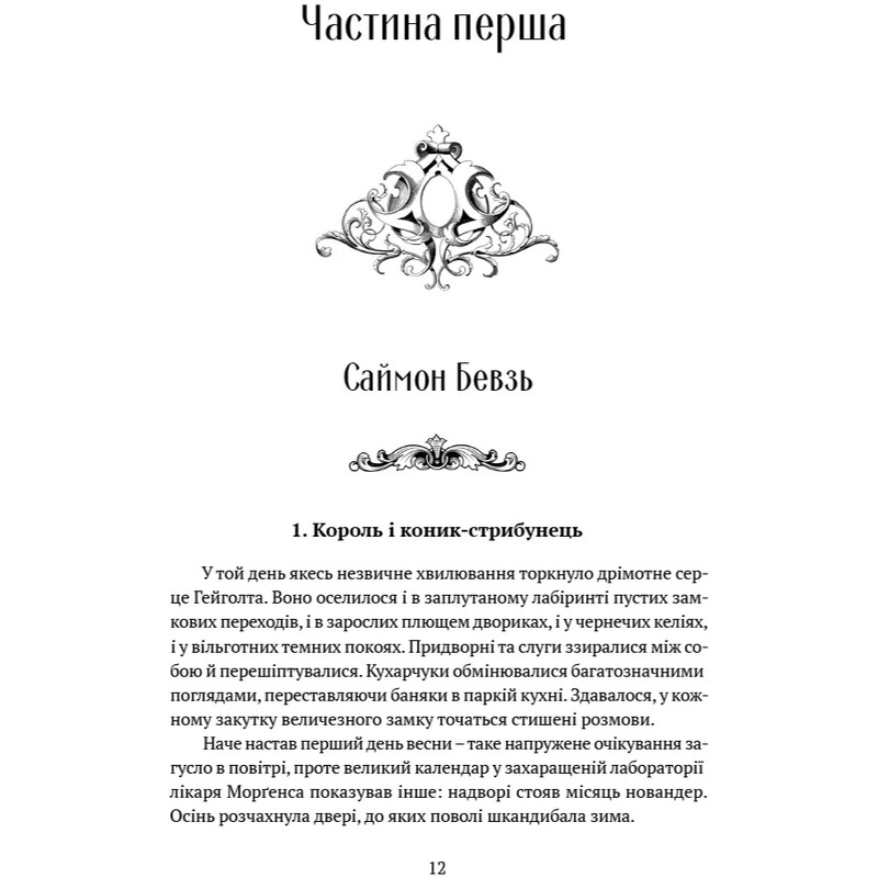 Пам’ять, Скорбота і Шип. Книга 1: Трон із драконових кісток / Тед Вільямс