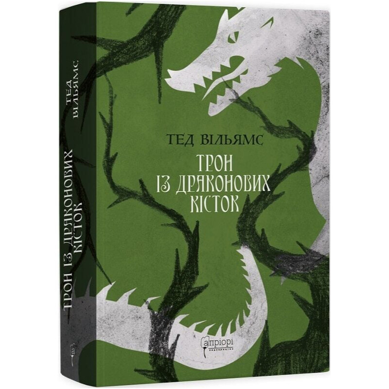 Пам’ять, Скорбота і Шип. Книга 1: Трон із драконових кісток / Тед Вільямс