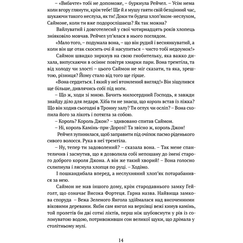 Пам’ять, Скорбота і Шип. Книга 1: Трон із драконових кісток / Тед Вільямс
