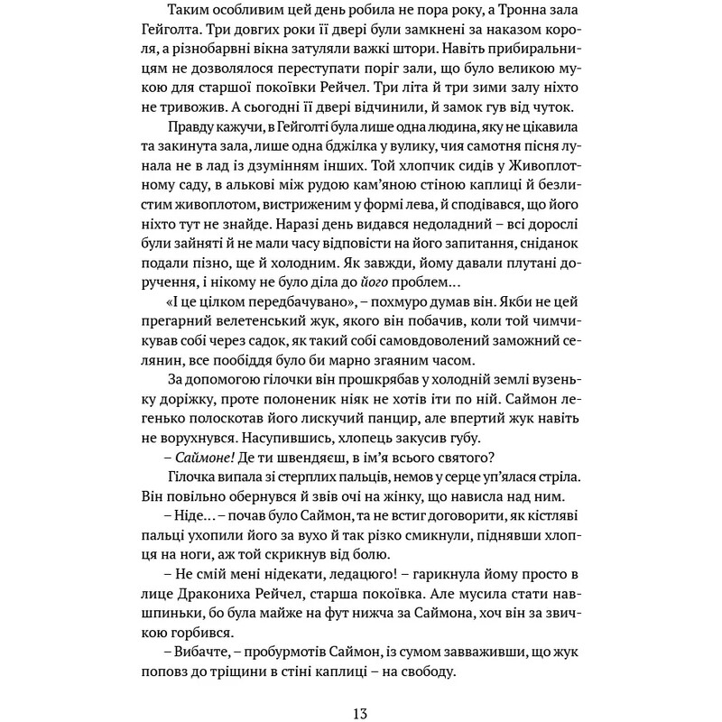 Пам’ять, Скорбота і Шип. Книга 1: Трон із драконових кісток / Тед Вільямс