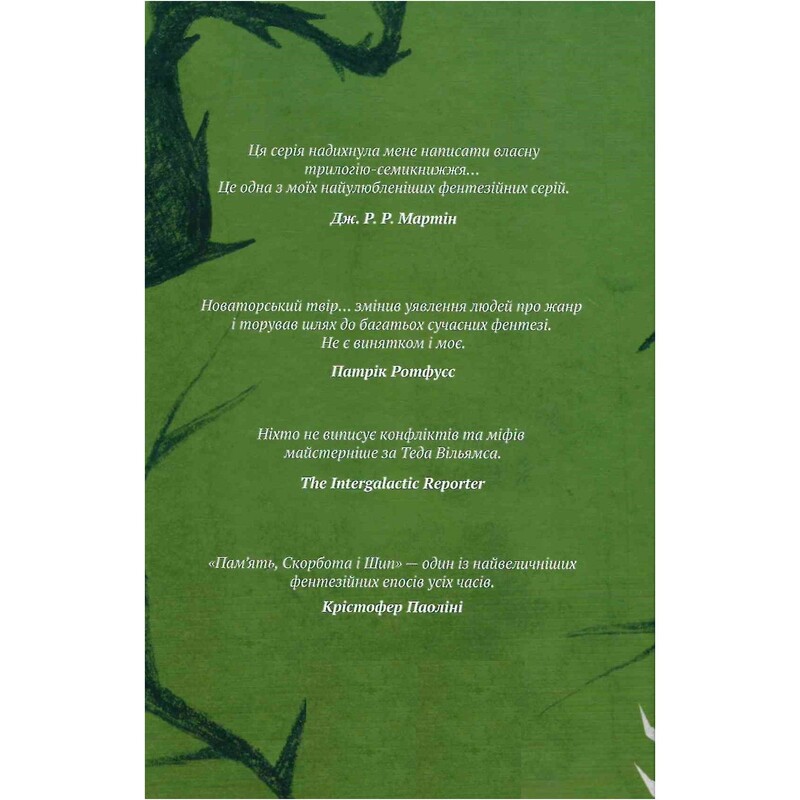 Пам’ять, Скорбота і Шип. Книга 1: Трон із драконових кісток / Тед Вільямс