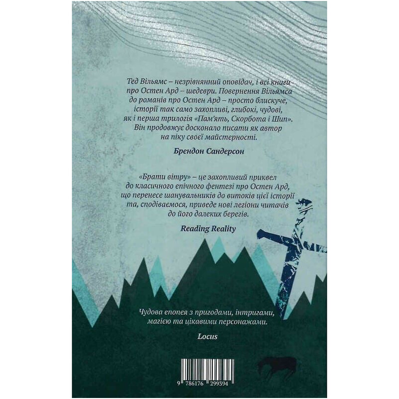Память, Скорбь и Шип. Книга 0.5: Братья ветра / Тед Уильямс