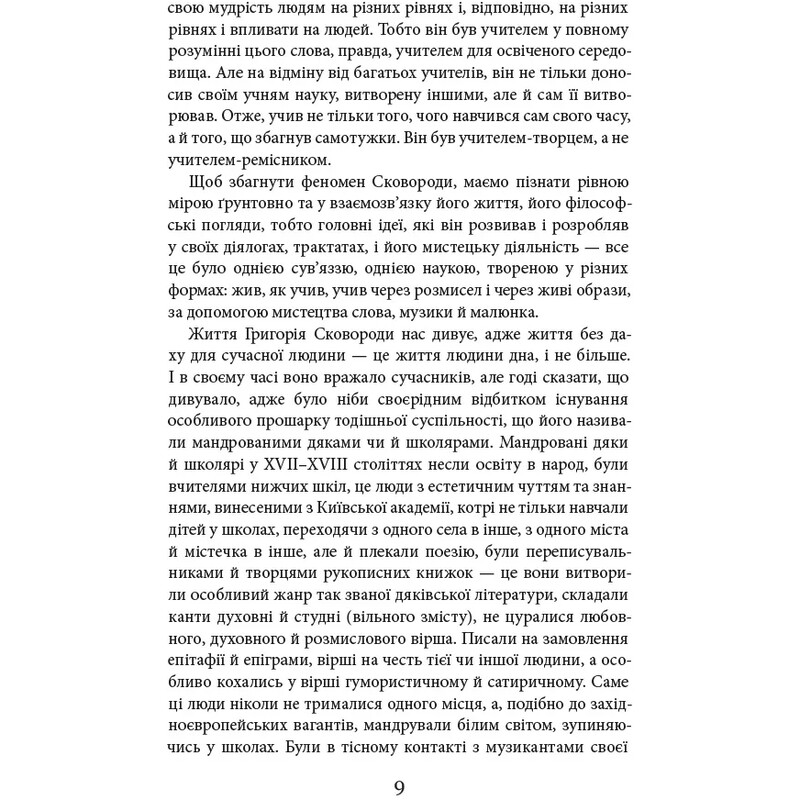 Григорій Сковорода. Літературні твори