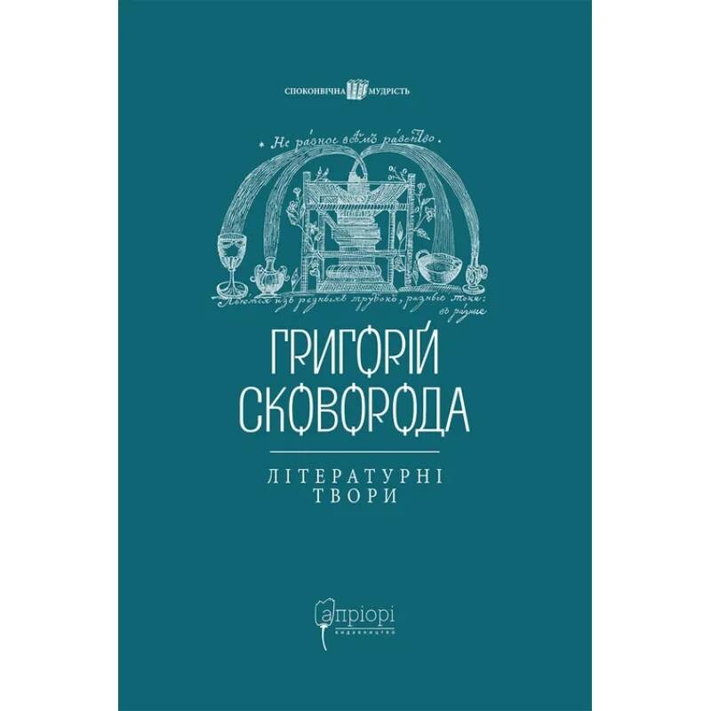 Григорій Сковорода. Літературні твори
