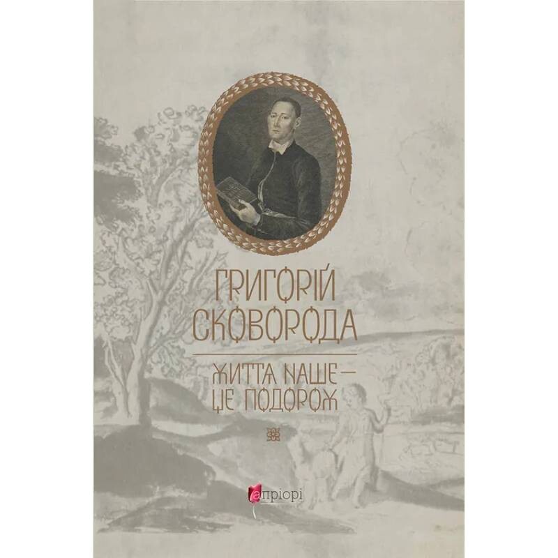 Життя наше — це подорож / Григорій Сковорода