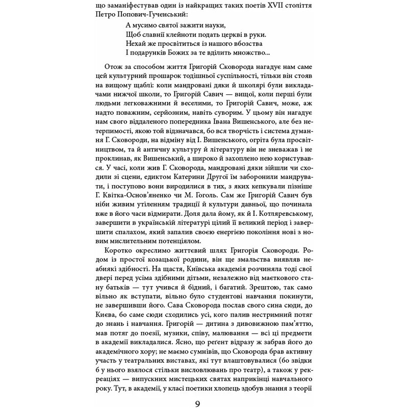 Життя наше — це подорож / Григорій Сковорода