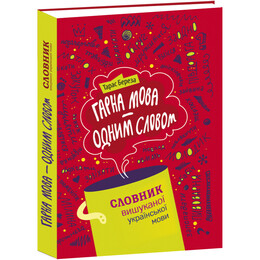 Гарна мова – одним словом: словник вишуканої української мови / Тарас Береза