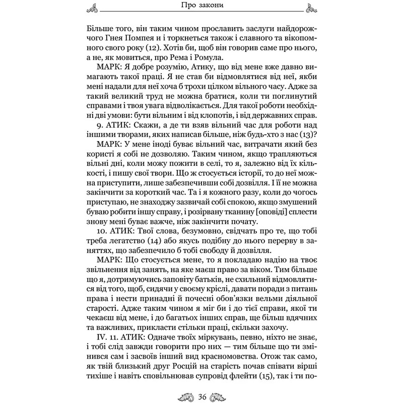 Про закони. Про державу. Про природу богів / Марк Туллій Ціцерон