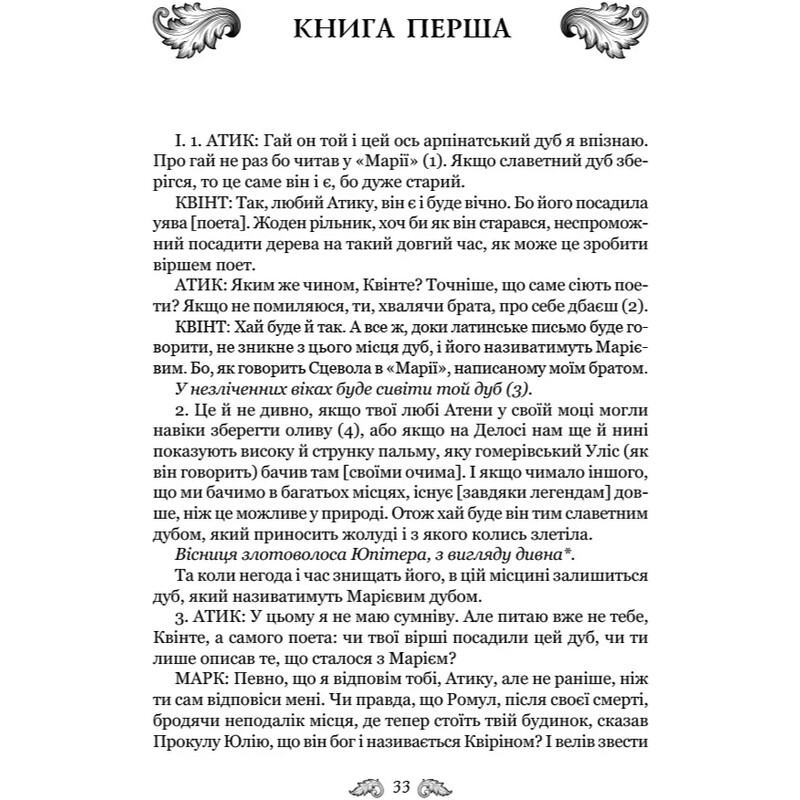 Про закони. Про державу. Про природу богів / Марк Туллій Ціцерон