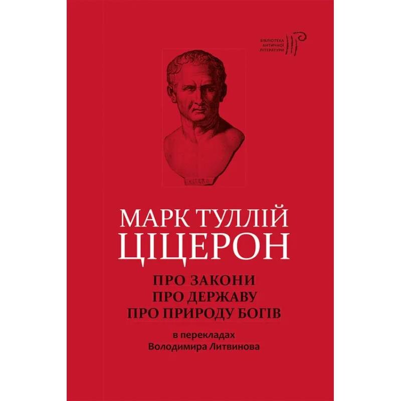 Про закони. Про державу. Про природу богів / Марк Туллій Ціцерон