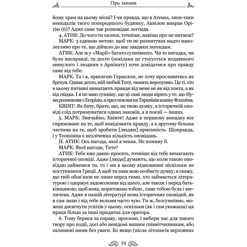 Про закони. Про державу. Про природу богів / Марк Туллій Ціцерон