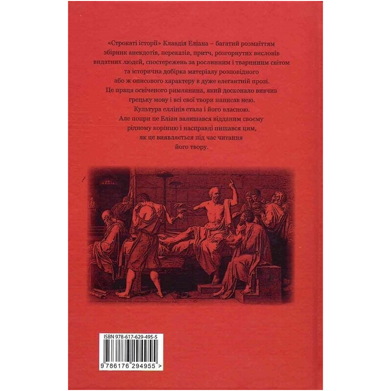 Строкаті історії / Клавдій Еліан