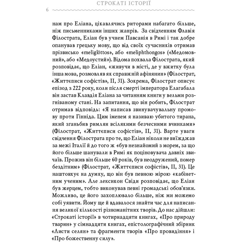 Строкаті історії / Клавдій Еліан