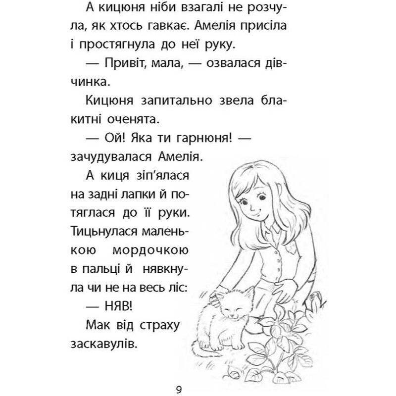 Історії порятунку. Книга 9: Загублене кошеня / Люсі Деніелс