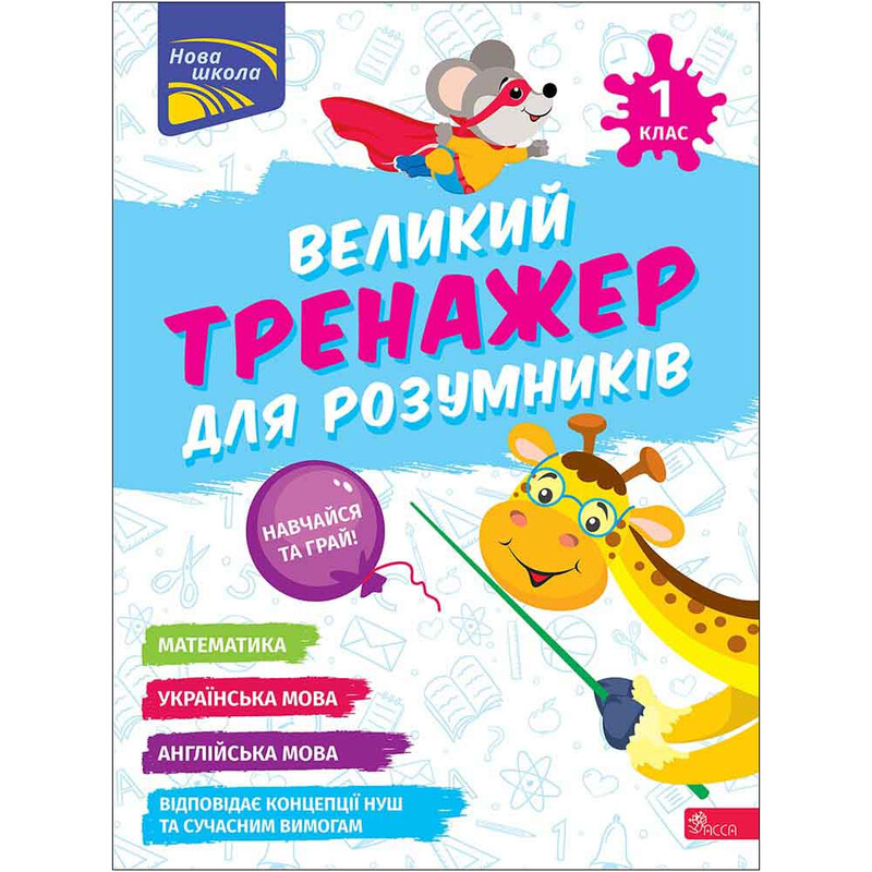 Великий тренажер для розумників. 1 клас