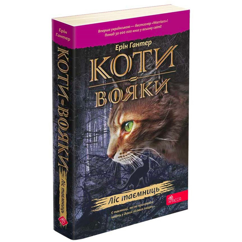 Коти-вояки. Пророцтва починаються. Книга 3: Ліс таємниць (м`яка обкладинка) / Ерін Гантер