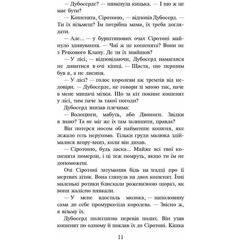 Коти-вояки. Пророцтва починаються. Книга 3: Ліс таємниць (м`яка обкладинка) / Ерін Гантер