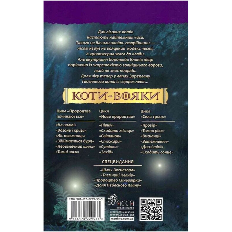 Коти-вояки. Пророцтва починаються. Книга 6: Темні часи / Ерін Гантер