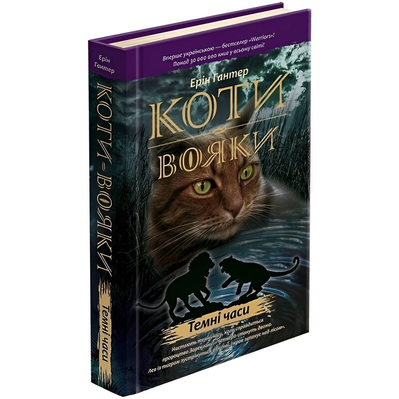 Коти-вояки. Пророцтва починаються. Книга 6: Темні часи / Ерін Гантер