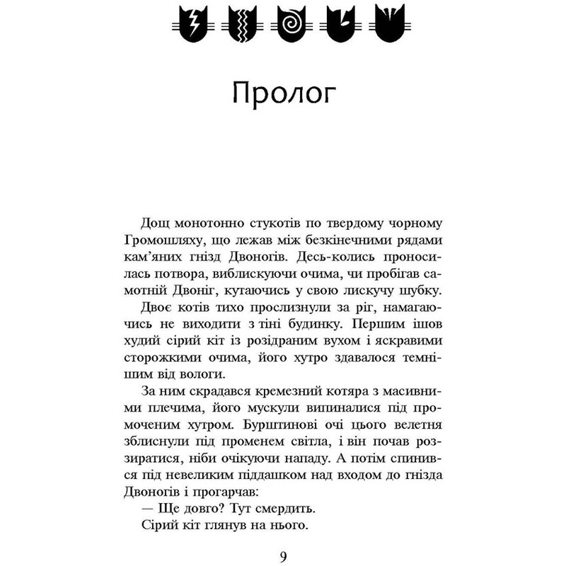 Коти-вояки. Пророцтва починаються. Книга 6: Темні часи / Ерін Гантер