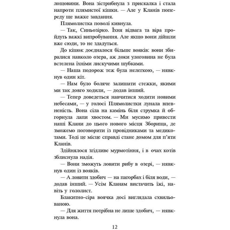 Коти-вояки. Нове пророцтво. Книга 4: Стожари / Ерін Гантер