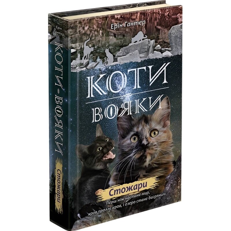 Коти-вояки. Нове пророцтво. Книга 4: Стожари / Ерін Гантер
