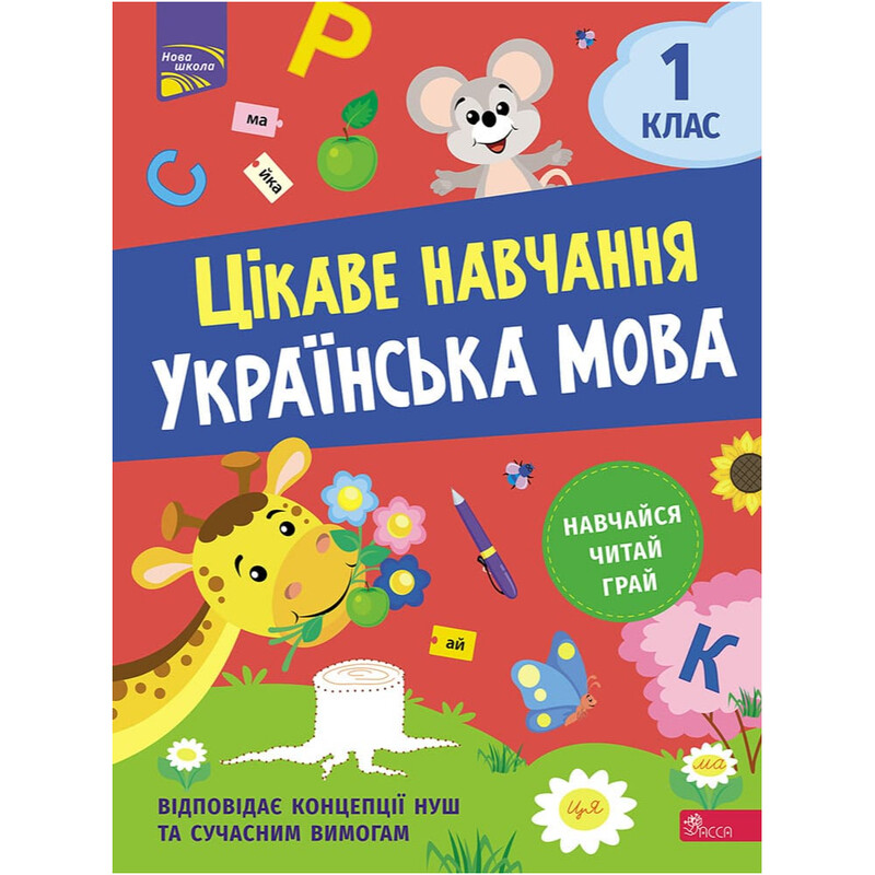 Цікаве навчання. Українська мова. 1 клас / Наталя Мусієнко