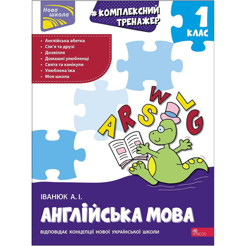 Комплексний тренажер. Англійська мова. 1 клас