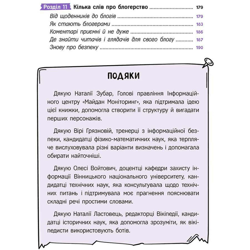 Твій інтернет. Секрети безпеки онлайн / Оксана Яцюк