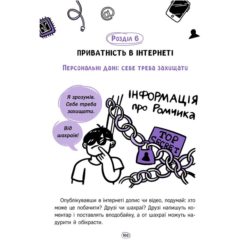 Твій інтернет. Секрети безпеки онлайн / Оксана Яцюк