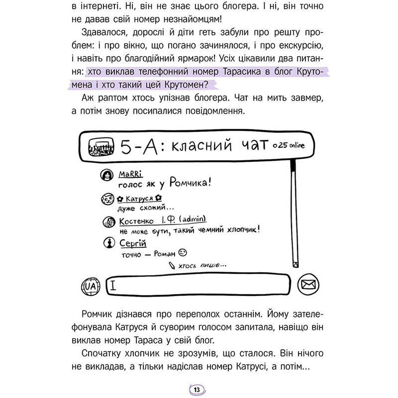 Твій інтернет. Секрети безпеки онлайн / Оксана Яцюк