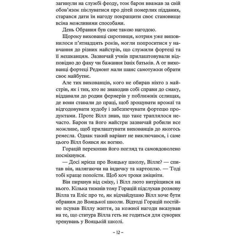 Ученик рейнджера. Книга 1: Руины Горлана / Джон Фланаган