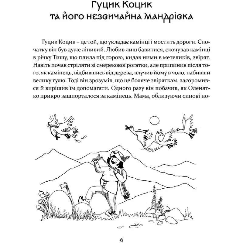 Пригоди карпатських гуциків / Богдана Крип`якевич